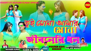 purulia song new !! new purulia song!! পুরুলিয়ার গান!! tui Sona hamar mona !! mahabir kumar