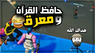 دخلت مع مطوع يلعب فورت نايت😱 (وطفل صغير جنني😂)