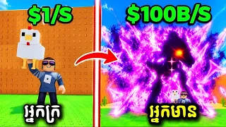ខ្ញុំចាប់ផ្តើមពី $1 ទៅ $100B នៅក្នុងហ្គេមលួចពង! 🔥 | Steal an Egg