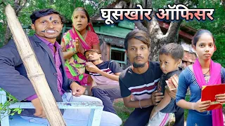 घूसखोर ऑफिसर | Ghuskhor Offier | Brijkishor Patel Vlog | Comedy