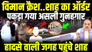 Ahmedabad Plane Crash LIVE : किसने कराया प्लेन क्रैश! पकड़ा गया असली गुनहगार?
