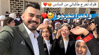 واخيراً تخرجوا طلابي 🥺❤️ فلوك تخرج مدرسي || احلى لحظات المعلم وطالباته