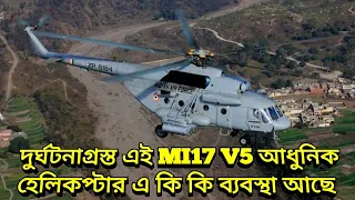 Bipin Rawat's Helicopter Mi-17V-5: জেনারেল রাওয়তের ভেঙে পড়া কপ্টার রাশিয়ার তৈরি, কি কি আছে এর মধ্যে