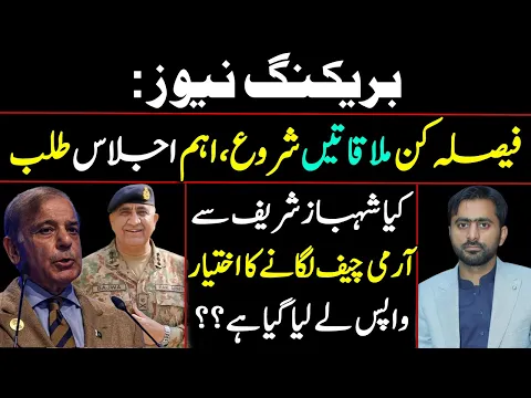 Decisive Meetings started | Has Authority to appoint Army Chief from Shehbaz Sharif been withdrawn?