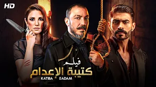 حصريا و لأول مره فيلم "كتيبة الاعدام" بطولة طارق لطفي و دره
