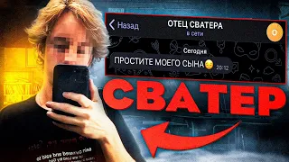 Самый ТУПОЙ СВАТЕР - МОШЕННИК наказан РОДИТЕЛЯМИ / Расследование