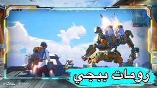 رومات مع المتابعين - ببجي موبايل