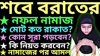মহিলাদের শবে বরাতের নামাজের নিয়ম | নামাজের পর দোয়া অজিফা | mohilader sobe borat er namaz