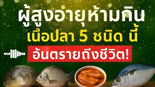 ผู้สูงอายุห้ามรับประทานเนื้อปลา 5 ชนิดมีเด็ดขาดอันตรายถึงชีวิตเลย 