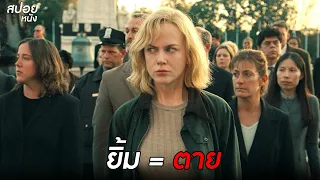 ห้ามยิ้ม เเสดงความรู้สึก = ตาย | สปอยหนัง the invasion (2007)