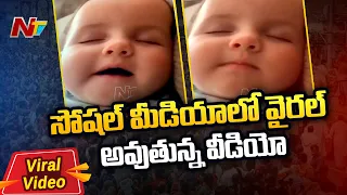 Viral Video : మమ్మ, మమ్మ అని పిలుస్తూ నిద్రలోకి జారుకున్న చిన్నారి | NTV