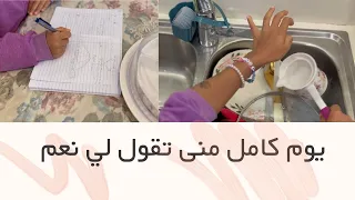 يوم كامل منى تقول لي نعم 😱 (منى طبختلي  )