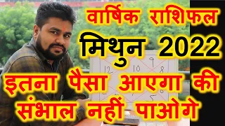 #3.राशिफल २०२२ मिथुन राशि |Mithun RASHIFAL 2022 | 13 अप्रैल के बाद मिथुन राशि की भाग्य  ही बदल जाएगी
