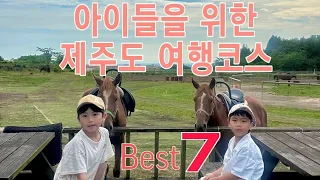 아이들이 좋아하는 제주도 여행코스Best 7🌴 1편 #제주토이파크#제주레포츠랜드#제주애월한옥