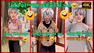 চম্পা রাজুর ফানি ভিডিও 🤣। পর্ব (১৭-২০)। Chompa rajur Funny Vidiyo🤣। Story of Husband and Wife 🤗.