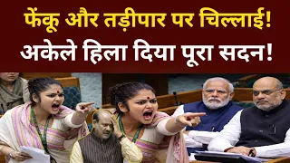 अकेले हिला दिया पूरा सदन, मुंह देखते रह गए मोदी और शाह 