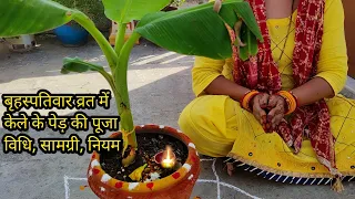 Thursday banana tree pooja !! बृहस्पतिवार-गुरुवार व्रत पूजन विधि ,सामग्री, नियम !! गुरुवार केला पूजा
