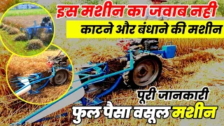 गेहूं काटने की और बांधने की मशीन के बारे मे पूरी जानकारी।। BCS reeper winder machine