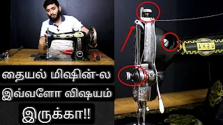 தையல் மிஷின்- Working Principle, Problems with solutions, Full service _Tamil