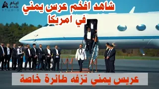 اقوى دعوة زفاف يمنية في امريكا شاهد الفخامه  افراح ال الصايدي #اليمن