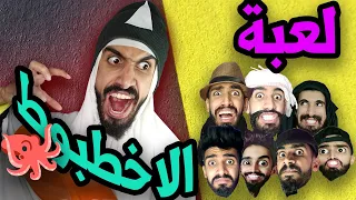 لعبة اخطبوط مع شولاقة في دار 😂