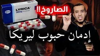 خطر إدمان ليريكا Lyrica (الصاروخ) وكيفية العلاج