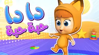 أغنية دادا حبة حبة – أغنية مشي الأطفال الممتعة!  | قناة نونو بيبي | Nono Baby