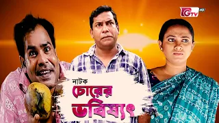 মোশাররফ করিমের নাটক - চোরের ভবিষ্যৎ - মোশাররফ করিম, জুঁই করিম | Chorer Vobisshot | New Natok