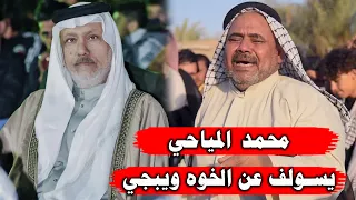 هنا الخوه الصدكيه مالة كبل محمد المياحي ماكدر يكمل الهوسه من تذكر خوته ويه المرحوم حرب ابو مصطفى