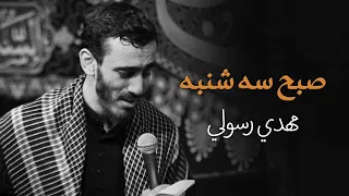 صبح سه شنبه "صباح الثلاثاء" | الحاج مهدي رسولي