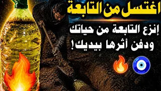 وصفة لقطع التابعة ودفن اثرها بيديك