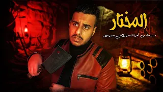 المختار | قصة رعب حقيقية عن نبش المقابر في صعيد مصر !!!