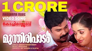 Mundiri Paadam | Kochi Rajavu  |Video| Dileep | Kavya Madhavan | Udit Narayan | Sujatha | Vidyasagar