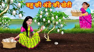 बहू की अंडे की खेती Hindi Kahani | Saas vs Bahu | Saas Bahu Kahaniya | Hindi Fairy Tales