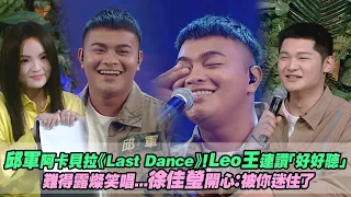 邱軍阿卡貝拉《Last Dance》！Leo王連讚「好好聽」　難得露燦笑唱...徐佳瑩開心：被你迷住了｜聲林之王3