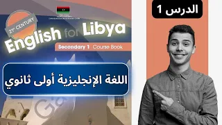 شرح مبسط الدرس الأول انجليزي للصف أول ثانوي - منهج ليبيا