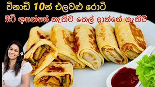 වරු ගණන් පිටි අනන්නේ නැතිව තෙල් බිංදුවක්වත් නැතිව එලවළු රොටි විනාඩි 10න් හදන හැටි