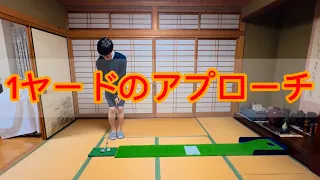 【ゴルフ】1ヤードアプローチの『超基本』