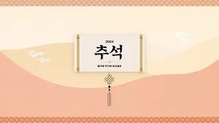 범주, 백호, 황민현, 세븐틴, 프로미스나인, TWS가 전하는 2024 추석 인사 메시지💌