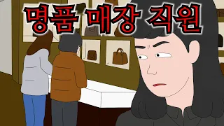 패딩 입고 갔더니 내 옷차림이 꾸질꾸질하다는 명품 매장 직원