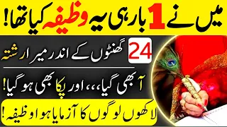 Powerful Wazifa For Marriage ! 24 Ghanton Ke Andar Rishta Pakka Hone Ka Wazifa ! Qurani Wazaif