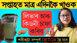 এই কেইটা খাদ্য খাই শৰীৰটো Detox কৰক  || Ponkhi Sharma