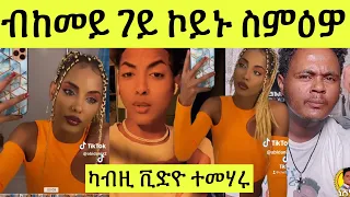 ብከመይ ገይ ኮይኑ ተዛሪቡ// ካብዚ ንመሃር ንደቕና ንጠንቐቅ!