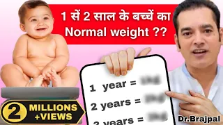 क्या आपके बच्चे का Weight सही है ? 🤔 Dr Brajpal | Normal Weight of 1 to 2 Years Kids |