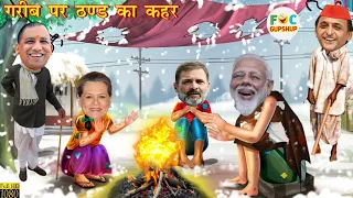 मोदी जी के गांव में सर्दी के मौसम में पड़ी बर्फ़ योगी जी हुए नाराज | Winter Special Comedy