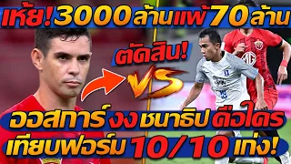เห้ย !! เทียบฟอร์ม 70ล้าน ชนาธิป ชนะ 3000ล้าน ออสการ์ คาบ้าน !! - แตงโมลง ปิยะพงษ์ยิง