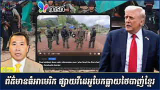 MSN ផ្សាយវីដេអូបង្ហាញពីទាហានកម្ពុជានិងថៃជជែកគ្នារកមុខអ្នកបាញ់មុន
