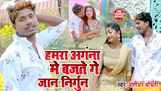 #VIDEO || अँगना में बजतो गे जान निर्गुण || Sad Maithili Bewafai Video Song - बंशीधर चौधरी के वीडियो
