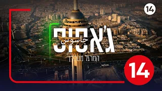 ג'אסוס - המרגל מטהרן: איראן כפי שלעולם לא נחשפה לעין ישראלית | סרטו של דרור בלאזאדה