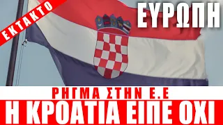 ΕΚΤΑΚΤΟ | ΕΥΡΩΠΗ | Η Κροατία είπε όχι... - (16.12.2022)[Eng subs]